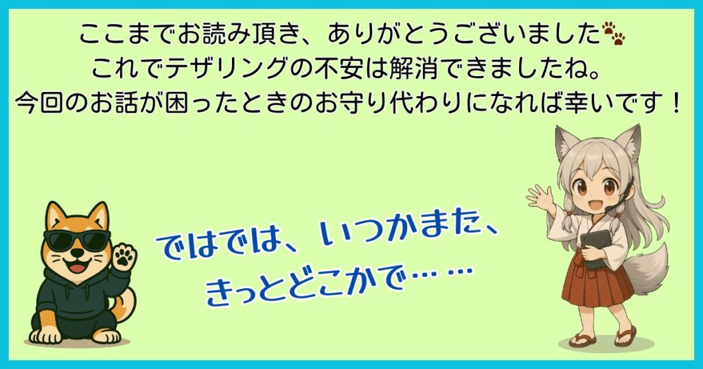 テザリング解決記事のまとめアイキャッチ。読者への感謝と『不安解消できたね』というメッセージ入り