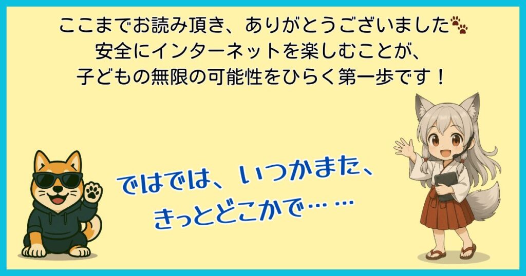 記事のまとめ用アイキャッチ。ワン仔とマスコットキャラクターが登場し、読者に「安全にネットを楽しむことが、子どもの無限の可能性をひらく第一歩です!」と呼びかけている。