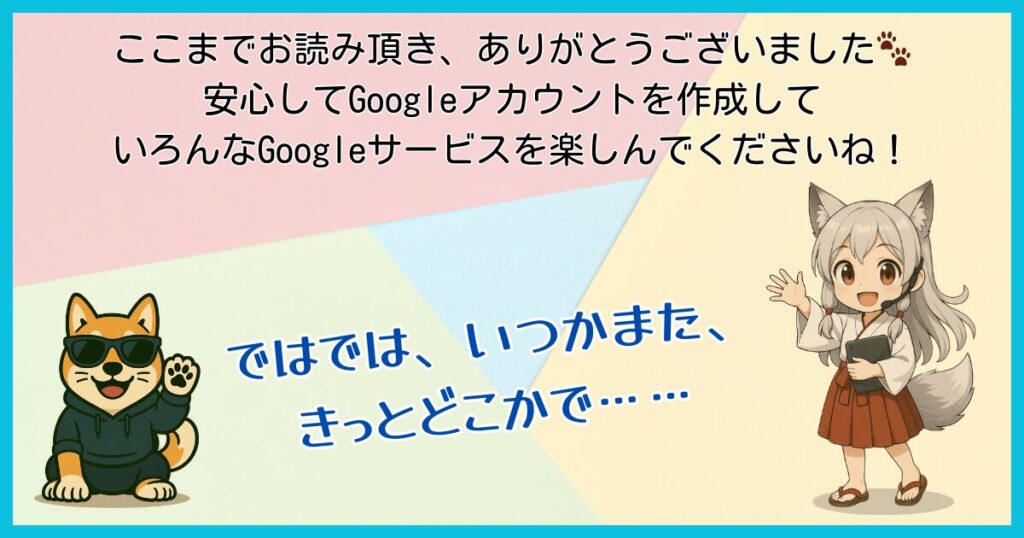 Googleアカウント作成記事のまとめイラスト。ワン仔と分霊キャラが読者に感謝を伝え、安心してGoogleサービスを利用できるように呼びかけている
