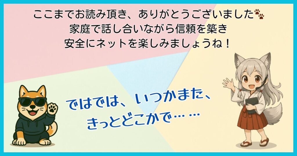 記事のまとめアイキャッチ。マスコットキャラクターとワン仔が読者に感謝を伝え、家庭で信頼を築きながら安全にネットを楽しもうと呼びかけている。