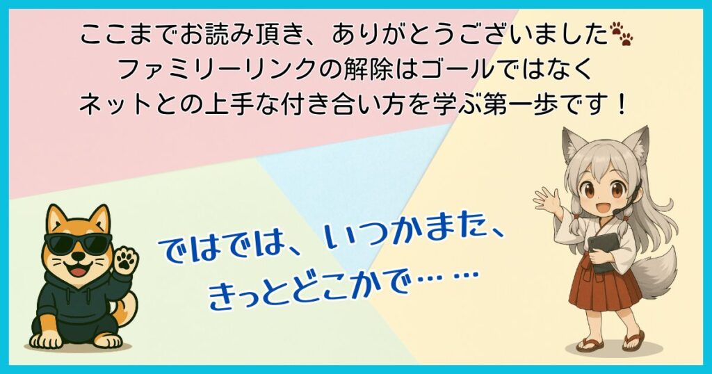 ファミリーリンク解除のまとめセクション用イラスト。解除はゴールではなく、子どもの安心したネット利用の始まりであることを伝えています。ワン仔とマスコットキャラクターが手を振って読者に感謝の言葉を添えています。