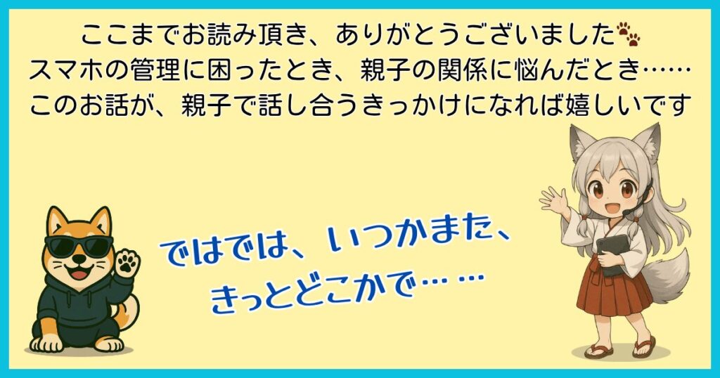 記事の締めくくりに、ワン仔とマスコットキャラクター永遠が読者へ感謝とエールを伝える画像。「スマホ管理に困ったときは、親子で話し合うことが大切」というメッセージを表現しています。