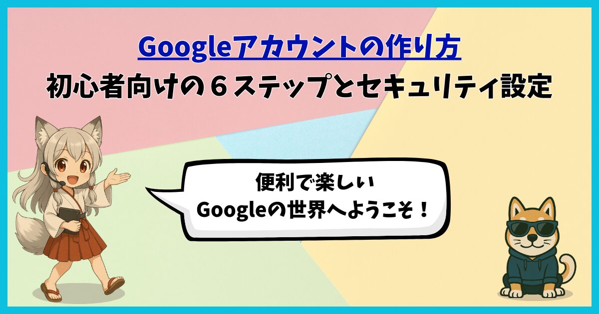 Googleアカウントの作り方を初心者向けに解説する記事のアイキャッチ。分霊キャラとワン仔が案内し、便利で楽しいGoogleの世界へようこそと呼びかけている。