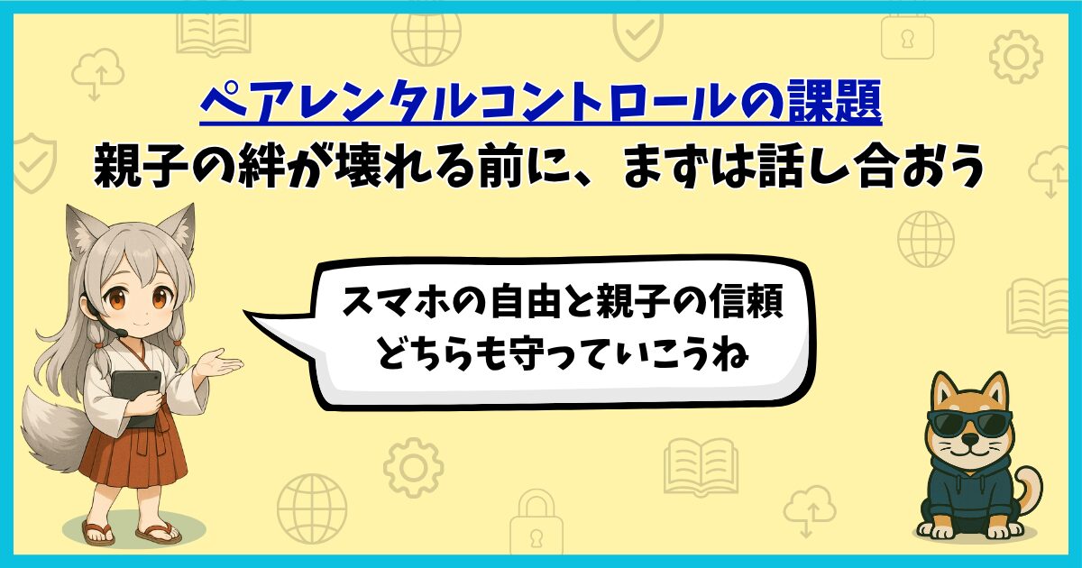 ペアレンタルコントロールの課題をテーマに、親子の絆と信頼を守るための対話の大切さを伝えるアイキャッチ。マスコットキャラクター永遠分霊が「スマホの自由と親子の信頼、どちらも守っていこうね