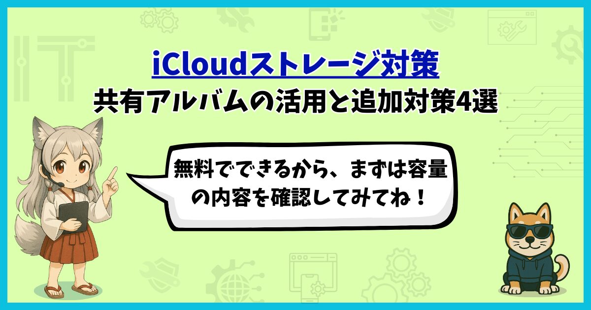 iCloudストレージ対策のアイキャッチ。共有アルバムの活用と追加対策4選を解説しているイラスト
